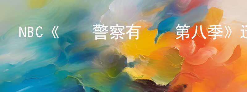 影視迷曾廣銘的個人博客,NBC《這個警察有點煩第八季》迅雷下載/在線觀看/百度云-犯罪/歷史載-美劇天堂